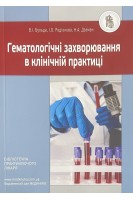 Гематологічні захворювання в клінічній практиці. Бульда В.І. Родіонова І.О. Дземан Н.А.