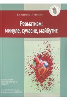 Ревматизм: минуле сучасне майбутнє. Коваленко В.М. Катеренчук І.П.