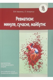 Ревматизм: минуле сучасне майбутнє. Коваленко В.М. Катеренчук І.П.