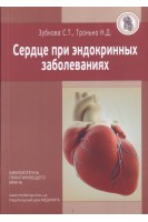Сердце при эндокринных заболеваниях. Зубкова С.Т. Тронько Н.Д.
