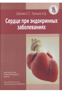 Сердце при эндокринных заболеваниях. Зубкова С.Т. Тронько Н.Д.