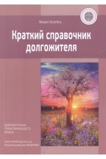 Краткий справочник долгожителя. Михаил Искатель