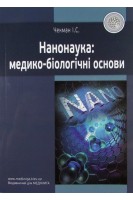 Нанонаука: медико-біологічні основи. Чекман І.С.