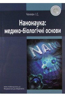 Нанонаука: медико-біологічні основи. Чекман І.С.