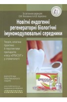 Новітні ендогенні регенераторні біологічні імуномодулювальні середники. Ніколаєнко О.М. Борисенко А.В.