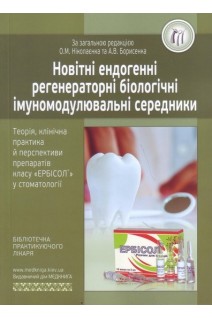 Новітні ендогенні регенераторні біологічні імуномодулювальні середники. Ніколаєнко О.М. Борисенко А.В.