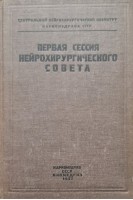Первая сессия нейрохирургического совета (БУ). Бурденко Н.Н.