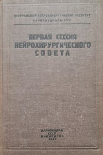 Первая сессия нейрохирургического совета (БУ). Бурденко Н.Н.