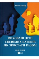 Виховані діти свідомих батьків. Як зростати разом. Бекі Кеннеді