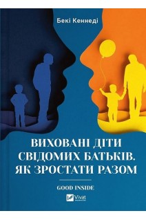 Виховані діти свідомих батьків. Як зростати разом. Бекі Кеннеді