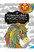 Розмальовка-антистрес. Магічне натхнення