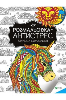 Розмальовка-антистрес. Магічне натхнення