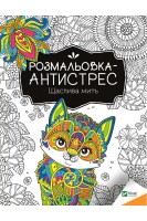 Розмальовка-антистрес. Щаслива мить