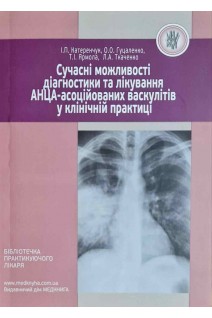 Сучасні можливості діагностики та лікування АНЦА-асоційованих васкулітів у клінічній практиці. Катеренчук І.П. Гуцаленко О.О. Ярмола Т.І.