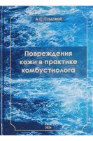 Повреждения кожи в практике комбустиолога. Монографія. Садовой А.С.