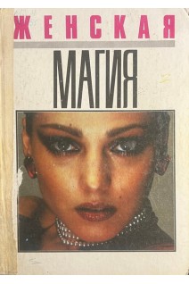 Женская магия (БУ). Малышева Л.М.