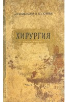 Хирургия. Учебник для фельдщерских школ (БУ). Великорецкий А.Н. Кружков В.А.