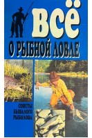 Все о рыбной ловле (БУ). Бледнов С.Ф.