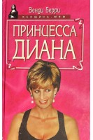Принцесса Диана (БУ). Барри В.