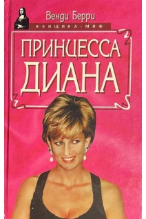 Принцесса Диана (БУ). Барри В.