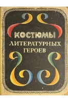 Костюмы литературных героев (БУ). Ходес-Поляновская Р.И.