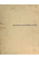 Альбом по истории СССР. С древнейших времен до середины XIX в. (БУ). Куйбышева К.С.