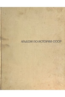 Альбом по истории СССР. С древнейших времен до середины XIX в. (БУ). Куйбышева К.С.