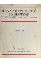 Педагогический репертуар. Хрестоматия для фортепиано. Этюды (БУ)