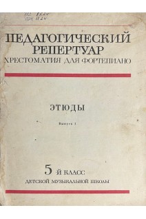 Педагогический репертуар. Хрестоматия для фортепиано. Этюды (БУ)
