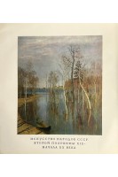 Искусство народов СССР второй половины XIX - начала ХХ века т.6 (БУ). Веймарн Б.В.