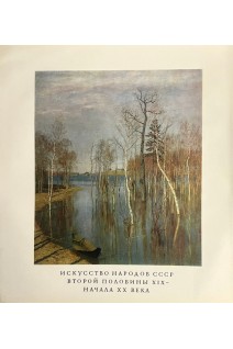 Искусство народов СССР второй половины XIX - начала ХХ века т.6 (БУ). Веймарн Б.В.