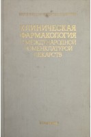 Клиническая фармакология с международной номенклатурой лекарств (БУ). Лепахин В.К.Ю. Белоусов Ю.Б. и др.