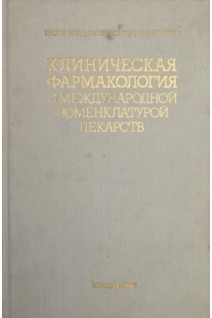 Клиническая фармакология с международной номенклатурой лекарств (БУ). Лепахин В.К.Ю. Белоусов Ю.Б. и др.