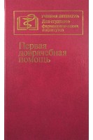 Первая доврачебная помощь (БУ). Величенко В.М. Юмашев Г.С.