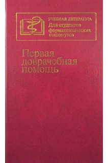 Первая доврачебная помощь (БУ). Величенко В.М. Юмашев Г.С.