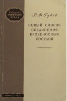 Новый способ соединения кровеносных сосудов (БУ). Гудов В.Ф.