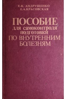 Пособие для самоконтроля подготовки по внутренним болезням (БУ). Андрущенко Е.В.