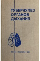Туберкулез органов дыхания: Руководство для врачей (БУ). Хоменко А.Г.