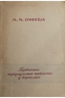 Первичные туберкулезные пневмонии у взрослых (БУ). Ойфебах М.И.