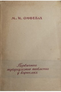 Первичные туберкулезные пневмонии у взрослых (БУ). Ойфебах М.И.