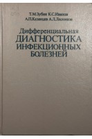 Дифференциальная диагностика инфекционных болезней: Руководство для врачей (БУ). Зубик Т.М. Иванов К.С. Казанцев А.П.