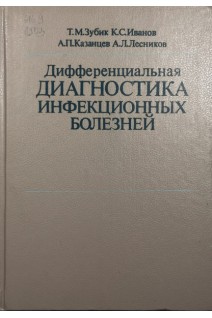 Дифференциальная диагностика инфекционных болезней: Руководство для врачей (БУ). Зубик Т.М. Иванов К.С. Казанцев А.П.