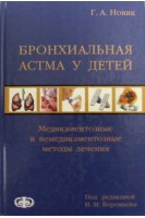 Бронхиальная астма у детей. Медикаментозные и немедикаментозные методы лечения.. Новик А.А. Иванов Р.А. под ред. Шевченко Ю.Л.