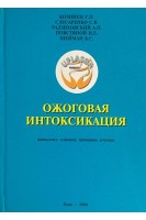 Ожоговая интоксикация. Патогенез клиника принципы лечения (БУ). Козинец Г.П. Слесаренко С.В. Радзиховский А.П.