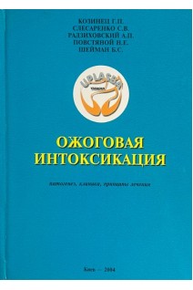 Ожоговая интоксикация. Патогенез клиника принципы лечения (БУ). Козинец Г.П. Слесаренко С.В. Радзиховский А.П.