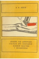 Лечение ран донорских участков при свободной кожной пластике у обожженных (БУ). Атясов Н.И.