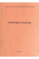 Ожоговая болезнь. (Тезисы докладов Киев) (БУ). Повстяной Н.Е.