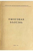 Ожоговая болезнь. (Тезисы докладов Днепропетровск) (БУ). Повстяной Н.Е.