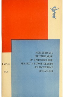 Методические рекомендации по приготовлению анализу и использованию лекарственных препаратов. Выпуск 1 (БУ)