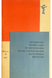 Методические рекомендации по приготовлению анализу и использованию лекарственных препаратов. Выпуск 4 (БУ)